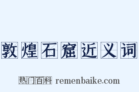 敦煌石窟近义词是什么意思的图片